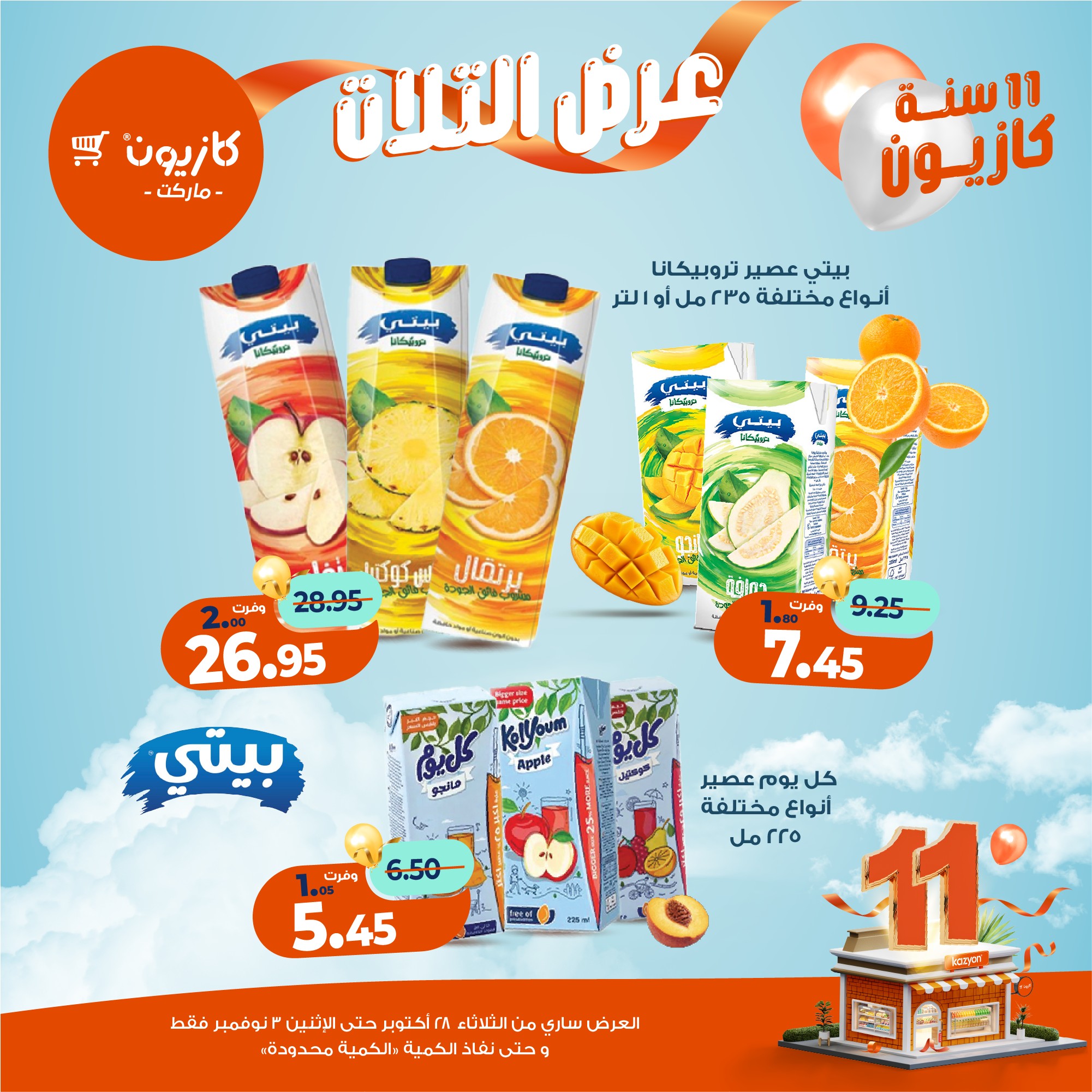 kazyon offers from 27oct to 5oct 2025 عروض كازيون من 27 أكتوبر حتى 5 أكتوبر 2025 صفحة رقم 40